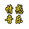 兵歌情感音乐头像