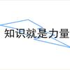 知识即力量头像