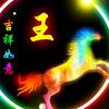 ，老王头像