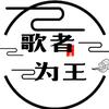 歌者为王头像