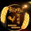 周晓峰头像