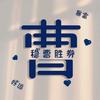 不过尔尔头像