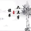 读书六点半头像