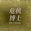 危机博士头像