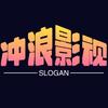 冲浪影视头像