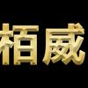 栢威影视头像