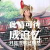 杭州水兵舞阿贵头像