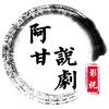 阿甘说剧头像