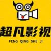 超凡影视哦头像