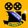剧剧经典头像