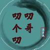 刘大叨啊头像