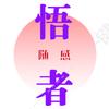 悟者头像