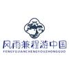 风雨兼程游中国头像