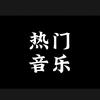 热门音乐头像