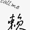 call me赖头像