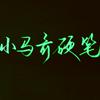 小马哥硬笔头像