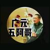 广元五阿哥头像