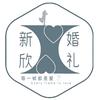 新欣婚礼［收徒］头像