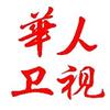 华人卫视头像