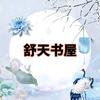 舒天书屋头像