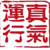 李少波真气运行深圳中心头像