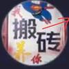 我搬砖养你古月头像