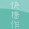 快捷作的小店头像