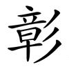折腾翻头像