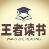 王者读书头像