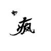 老蜜疯头像