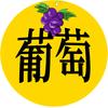 葡萄电影头像