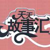 天天故事汇头像