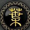 叶老三头像