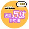 跟着万达游中国头像