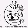 糖糖的手作铺子呢头像