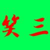 笑三头像