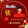 万事如意头像