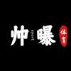 帅曝体育头像