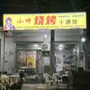 小帅烧烤小酒馆头像