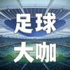 足球大咖头像