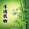 厚德载物头像