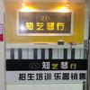 知艺琴行头像