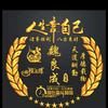 不忘青春一魏良成头像