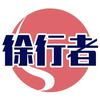 徐行者头像