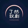 了然说剧头像