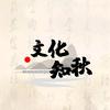 文化知秋头像