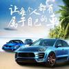 杰轩名车汇头像