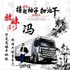 相馮是首歌头像