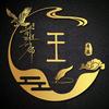 鸿浪翻云头像