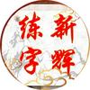 新辉练字头像